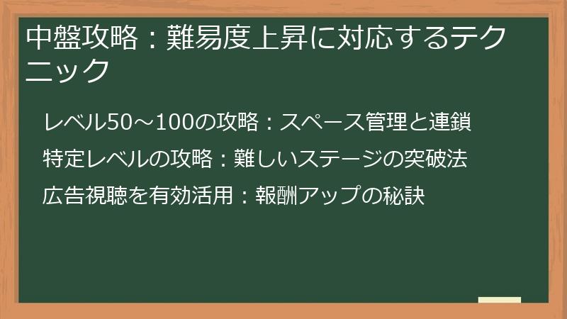 中盤攻略：難易度上昇に対応するテクニック