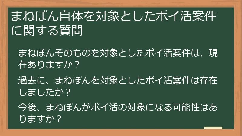 まねぽん自体を対象としたポイ活案件に関する質問