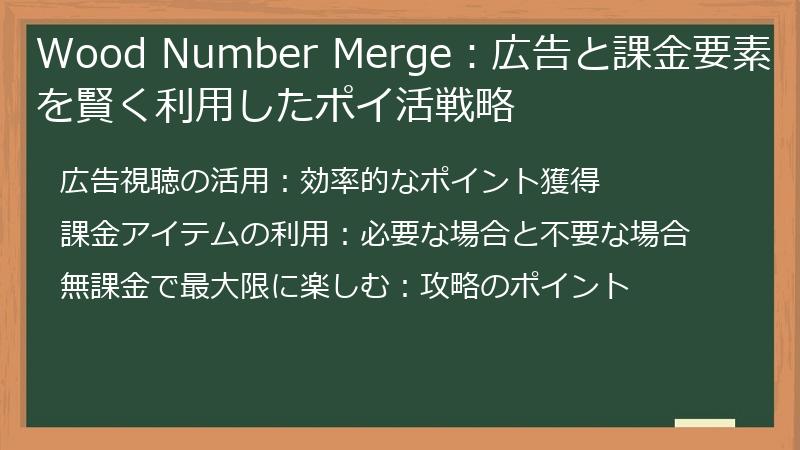 Wood Number Merge：広告と課金要素を賢く利用したポイ活戦略