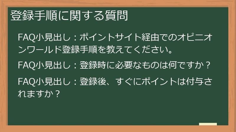 登録手順に関する質問