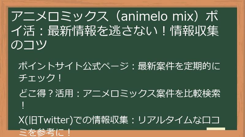 アニメロミックス（animelo mix）ポイ活：最新情報を逃さない！情報収集のコツ