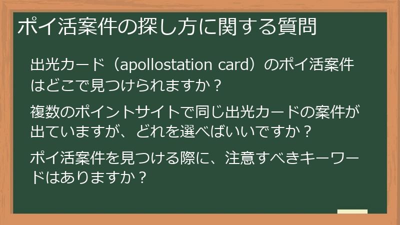 ポイ活案件の探し方に関する質問
