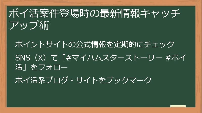 ポイ活案件登場時の最新情報キャッチアップ術