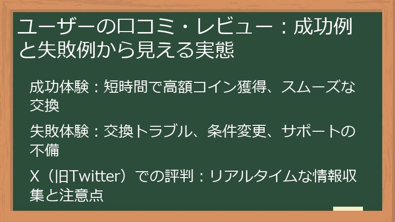 ユーザーの口コミ・レビュー：成功例と失敗例から見える実態