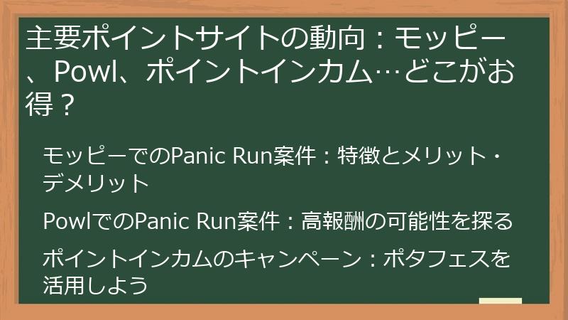 主要ポイントサイトの動向：モッピー、Powl、ポイントインカム…どこがお得？