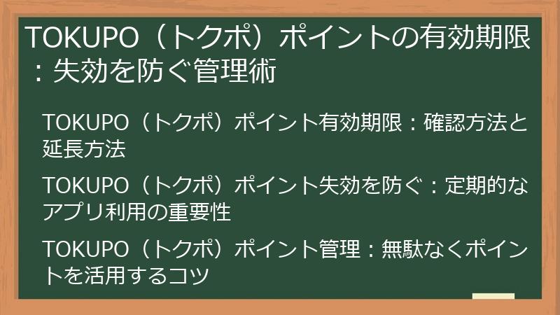 TOKUPO（トクポ）ポイントの有効期限：失効を防ぐ管理術