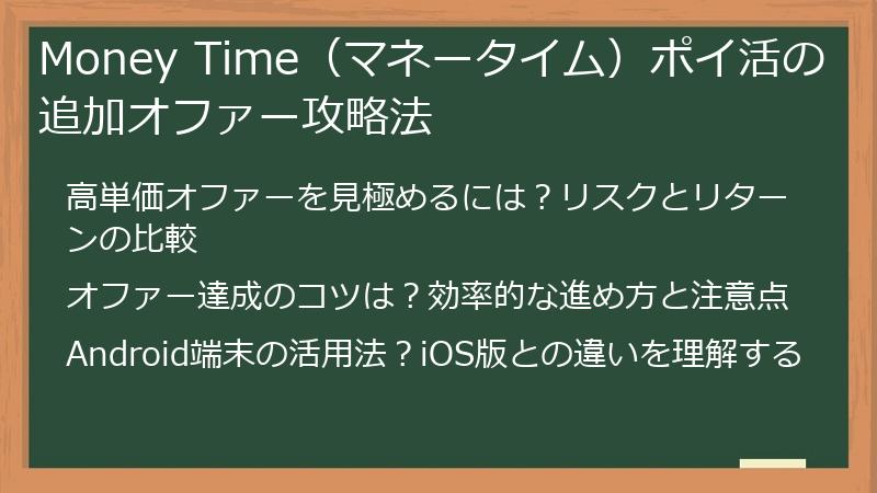 Money Time（マネータイム）ポイ活の追加オファー攻略法