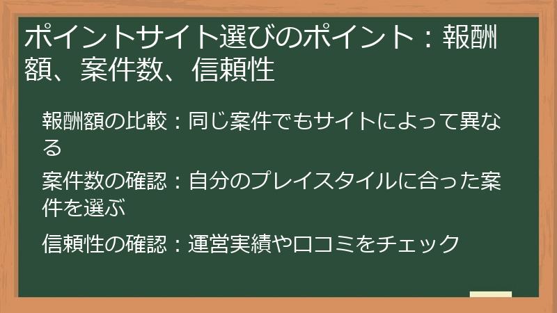 ポイントサイト選びのポイント：報酬額、案件数、信頼性