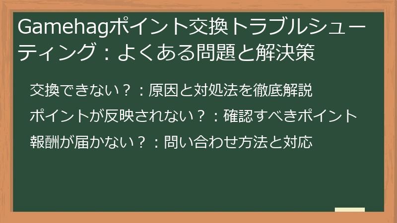 Gamehagポイント交換トラブルシューティング：よくある問題と解決策