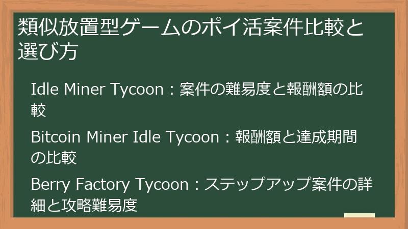 類似放置型ゲームのポイ活案件比較と選び方