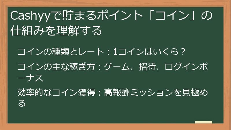 Cashyyで貯まるポイント「コイン」の仕組みを理解する
