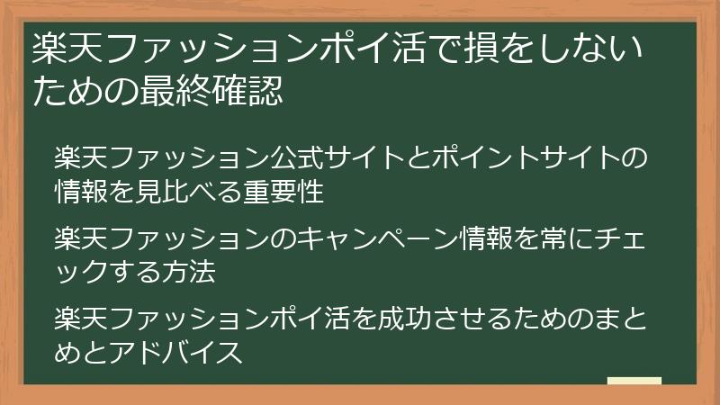 楽天ファッションポイ活で損をしないための最終確認