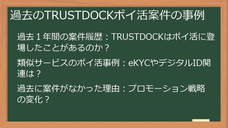 過去のTRUSTDOCKポイ活案件の事例