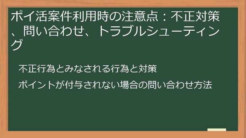 ポイ活案件利用時の注意点:不正対策、問い合わせ、トラブルシューティング