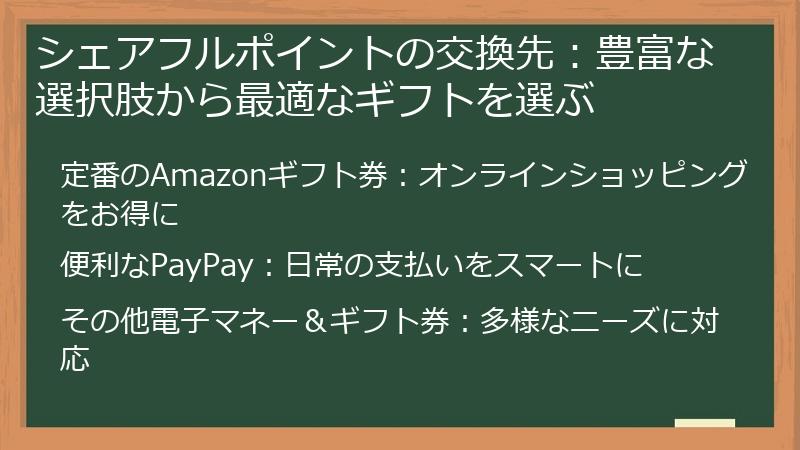 シェアフルポイントの交換先：豊富な選択肢から最適なギフトを選ぶ