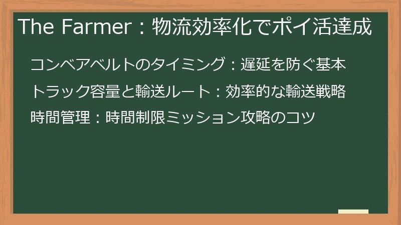 The Farmer：物流効率化でポイ活達成