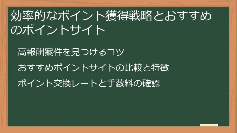 効率的なポイント獲得戦略とおすすめのポイントサイト