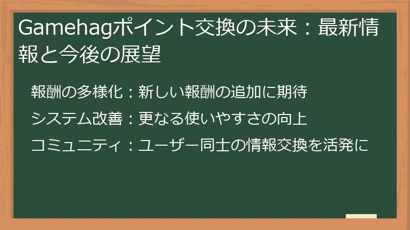 Gamehagポイント交換の未来:最新情報と今後の展望