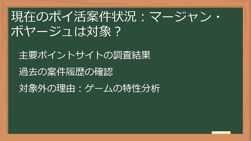現在のポイ活案件状況：マージャン・ボヤージュは対象？