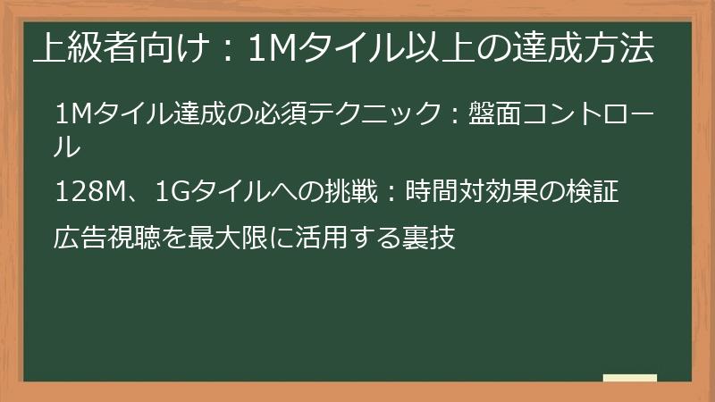 上級者向け：1Mタイル以上の達成方法