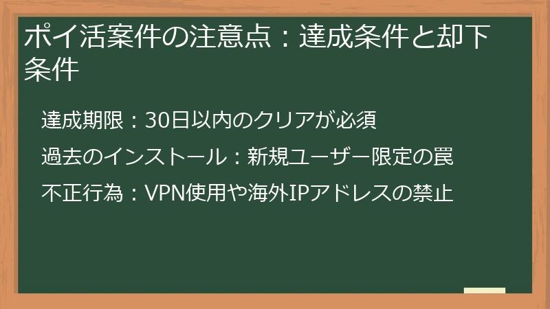 ポイ活案件の注意点：達成条件と却下条件