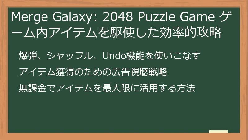 Merge Galaxy: 2048 Puzzle Game ゲーム内アイテムを駆使した効率的攻略