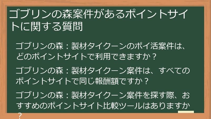 ゴブリンの森案件があるポイントサイトに関する質問