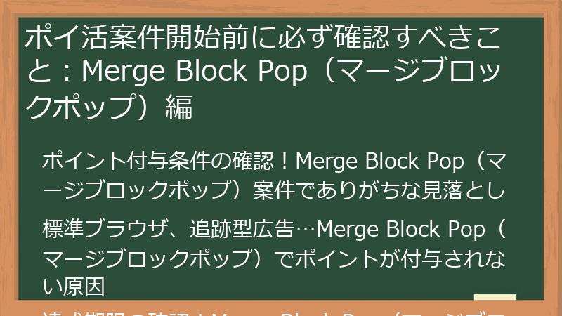 ポイ活案件開始前に必ず確認すべきこと：Merge Block Pop（マージブロックポップ）編