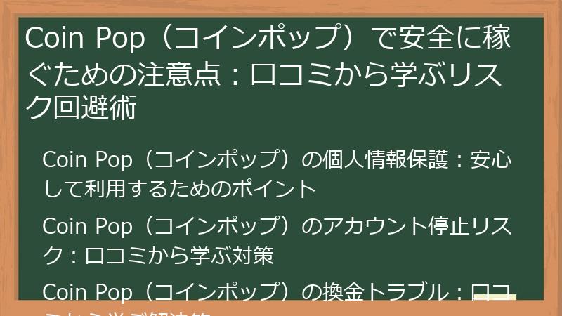 Coin Pop（コインポップ）で安全に稼ぐための注意点：口コミから学ぶリスク回避術