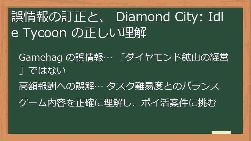 誤情報の訂正と、 Diamond City: Idle Tycoon の正しい理解