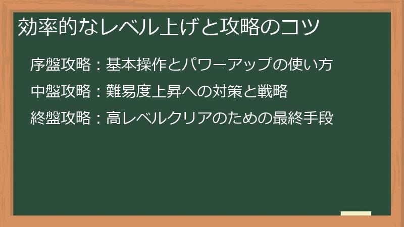 効率的なレベル上げと攻略のコツ