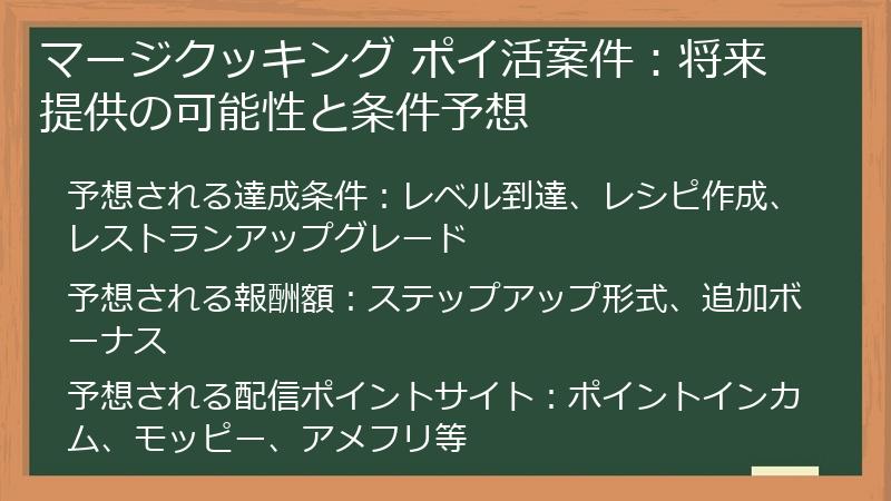 マージクッキング ポイ活案件：将来提供の可能性と条件予想