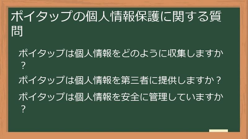 ポイタップの個人情報保護に関する質問