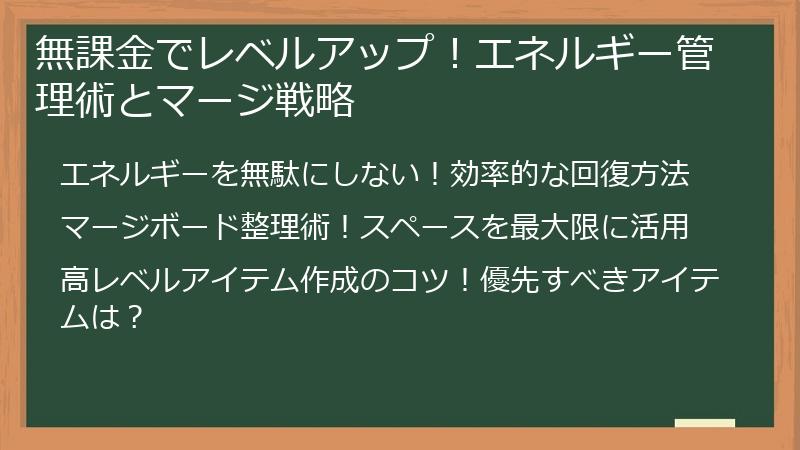 無課金でレベルアップ！エネルギー管理術とマージ戦略
