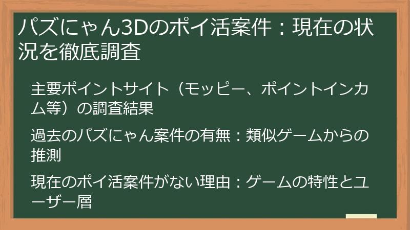 パズにゃん3Dのポイ活案件：現在の状況を徹底調査