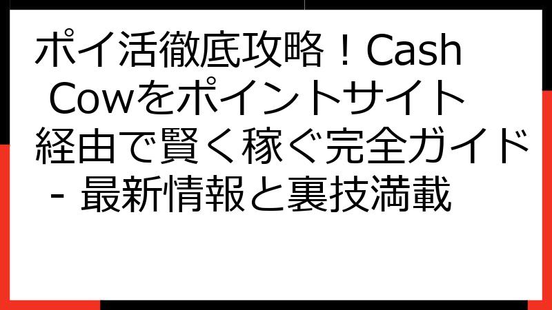 ポイ活徹底攻略！Cash Cowをポイントサイト経由で賢く稼ぐ完全ガイド - 最新情報と裏技満載