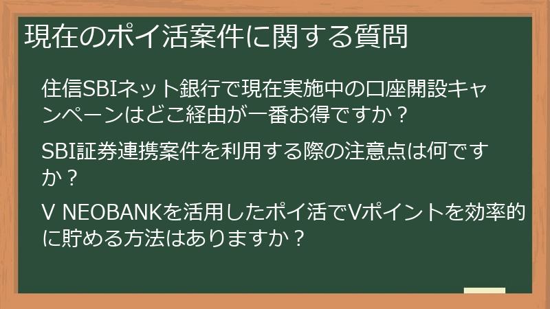 現在のポイ活案件に関する質問