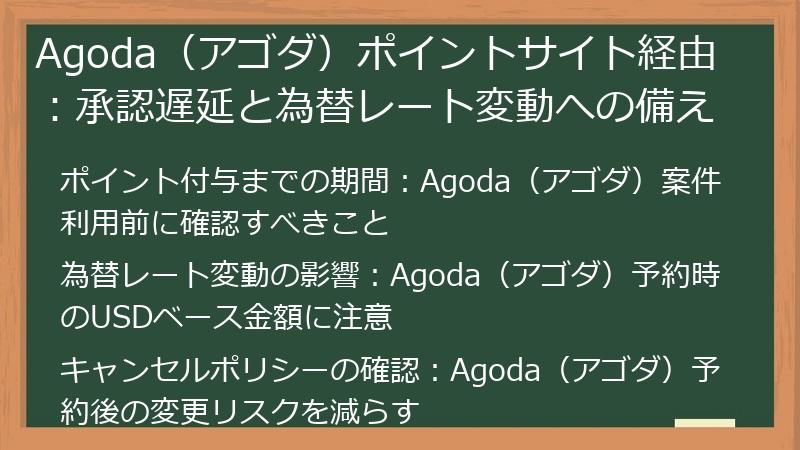 Agoda（アゴダ）ポイントサイト経由：承認遅延と為替レート変動への備え