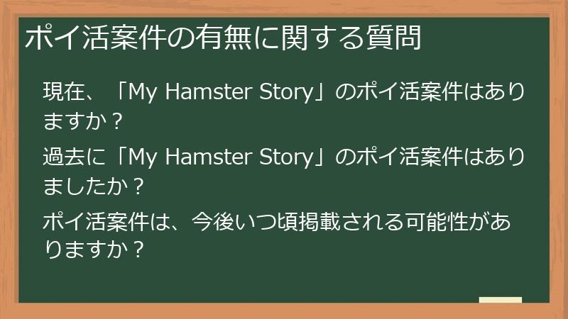 ポイ活案件の有無に関する質問