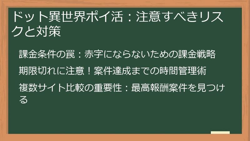 ドット異世界ポイ活：注意すべきリスクと対策