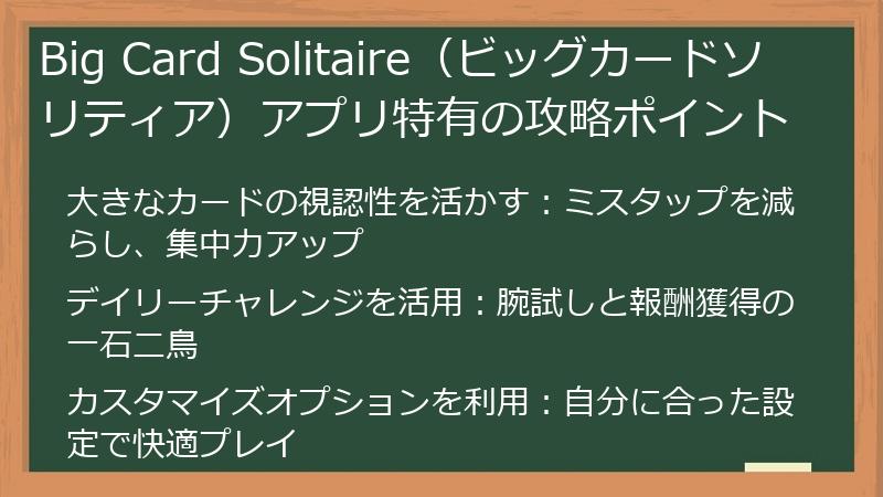 Big Card Solitaire（ビッグカードソリティア）アプリ特有の攻略ポイント