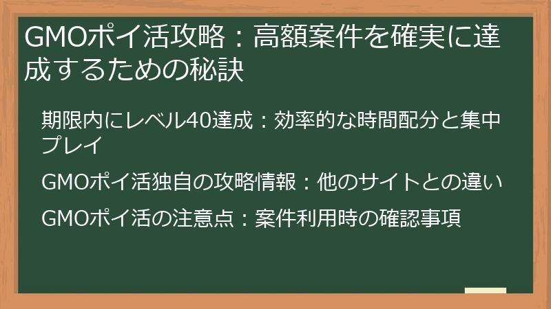 GMOポイ活攻略：高額案件を確実に達成するための秘訣