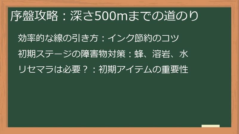 序盤攻略：深さ500mまでの道のり