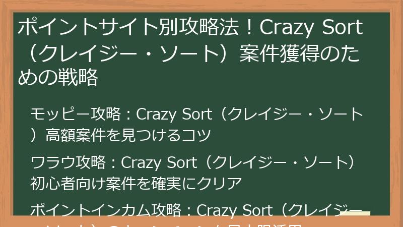 ポイントサイト別攻略法！Crazy Sort（クレイジー・ソート）案件獲得のための戦略