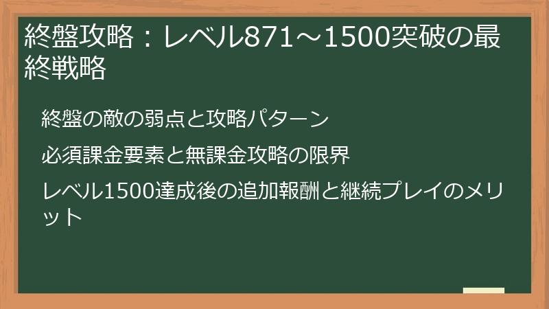 終盤攻略：レベル871～1500突破の最終戦略