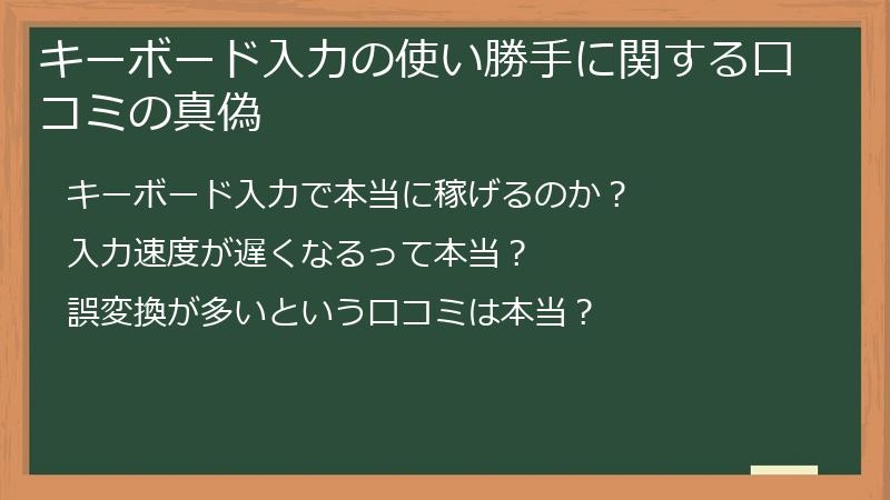 キーボード入力の使い勝手に関する口コミの真偽