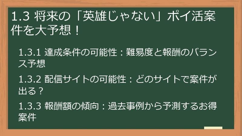 1.3 将来の「英雄じゃない」ポイ活案件を大予想！