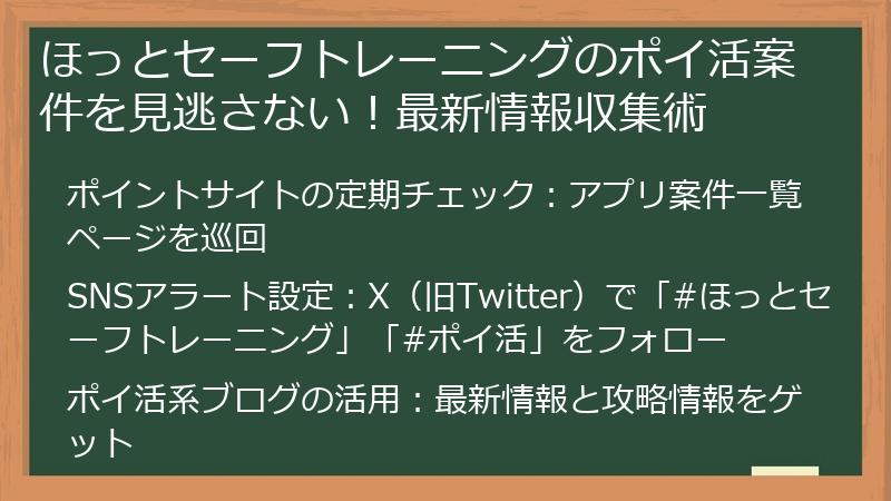 ほっとセーフトレーニングのポイ活案件を見逃さない！最新情報収集術