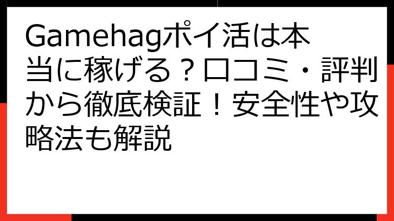 Gamehagポイ活は本当に稼げる？口コミ・評判から徹底検証！安全性や攻略法も解説