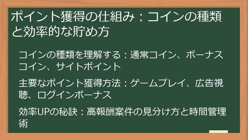 ポイント獲得の仕組み：コインの種類と効率的な貯め方